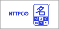 NTTPCコミュニケーションズ　名づけてねっと