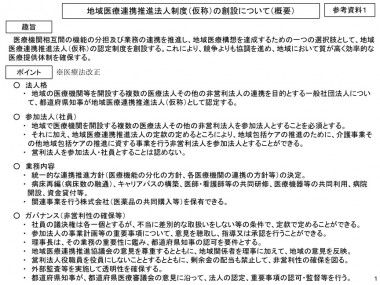 地域医療連携推進法人制度（仮称）の概要